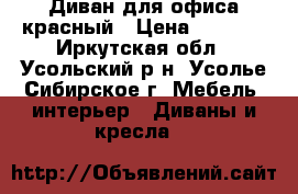 Диван для офиса красный › Цена ­ 8 500 - Иркутская обл., Усольский р-н, Усолье-Сибирское г. Мебель, интерьер » Диваны и кресла   